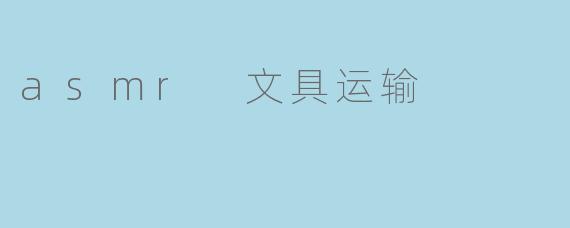 asmr 文具运输